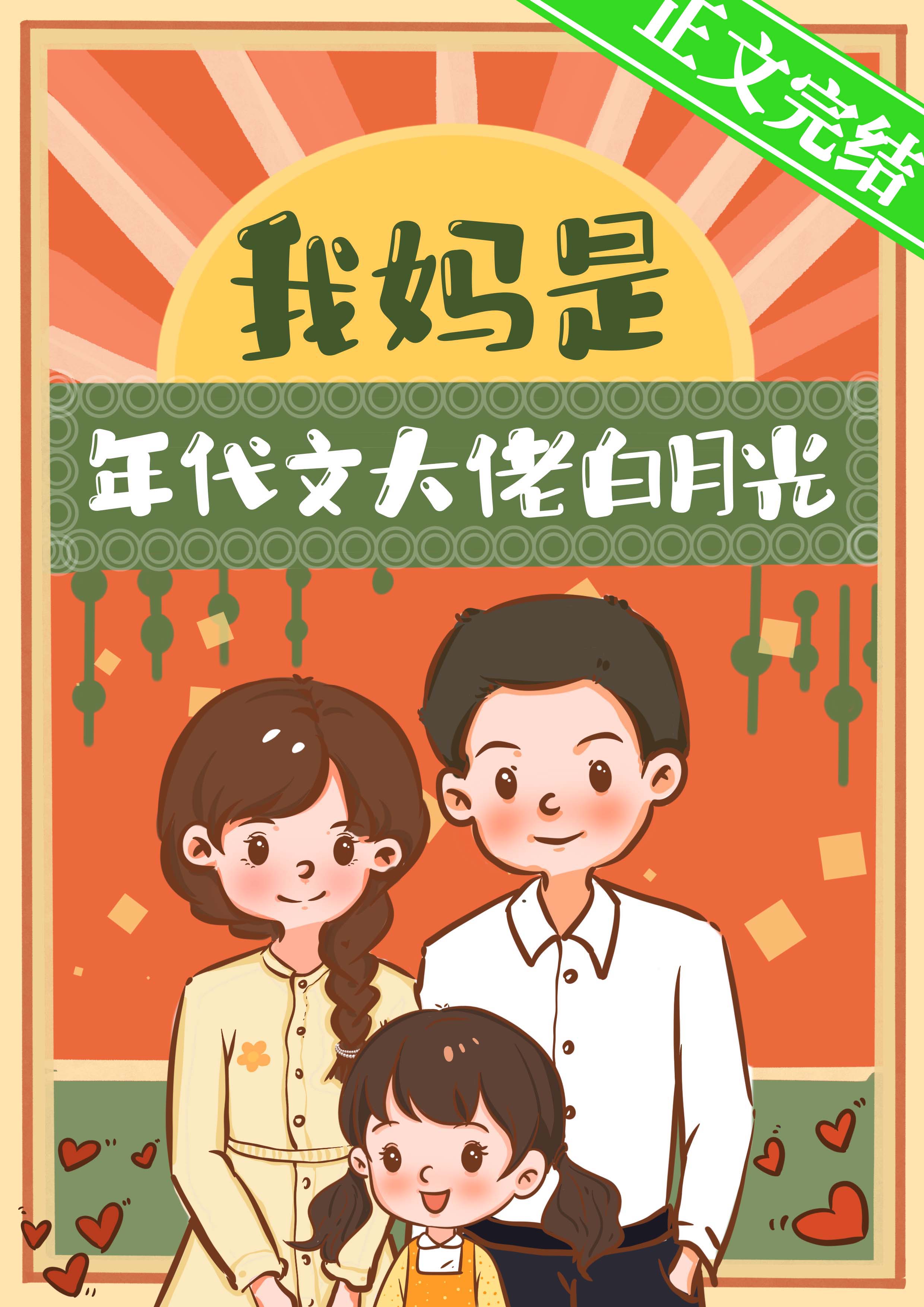我妈是年代文大佬白月光