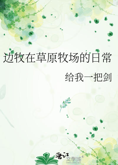 边牧在草原牧场的日常