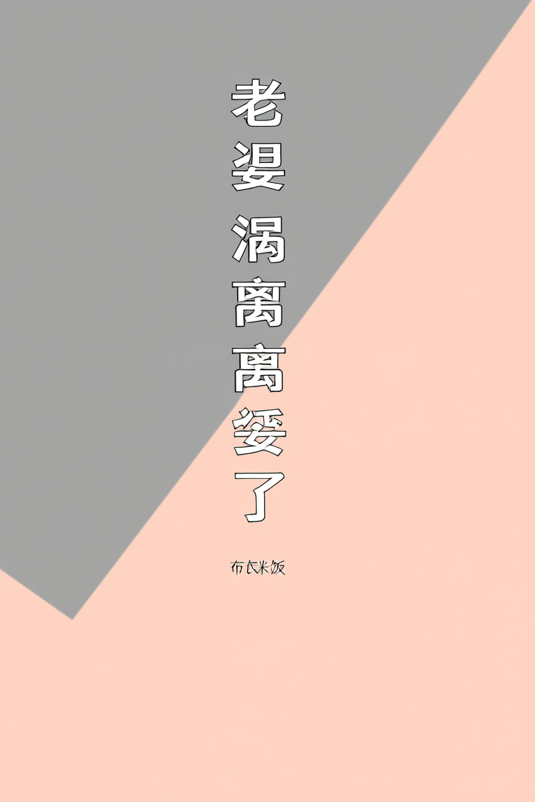 老婆，别离婚了，渣攻又哭了