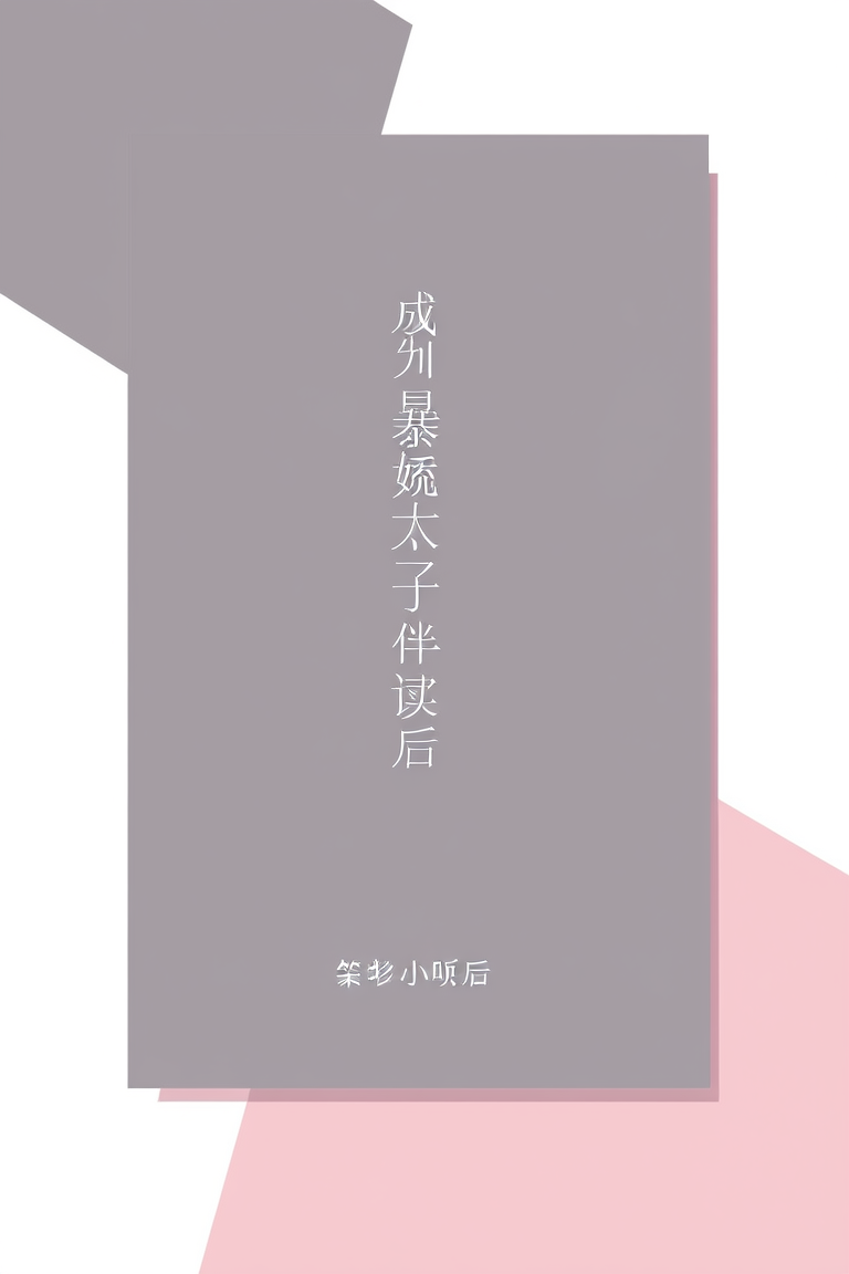 成为暴娇太子的伴读后