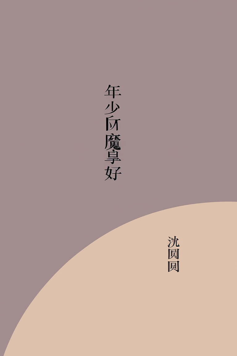年少不知魔尊好