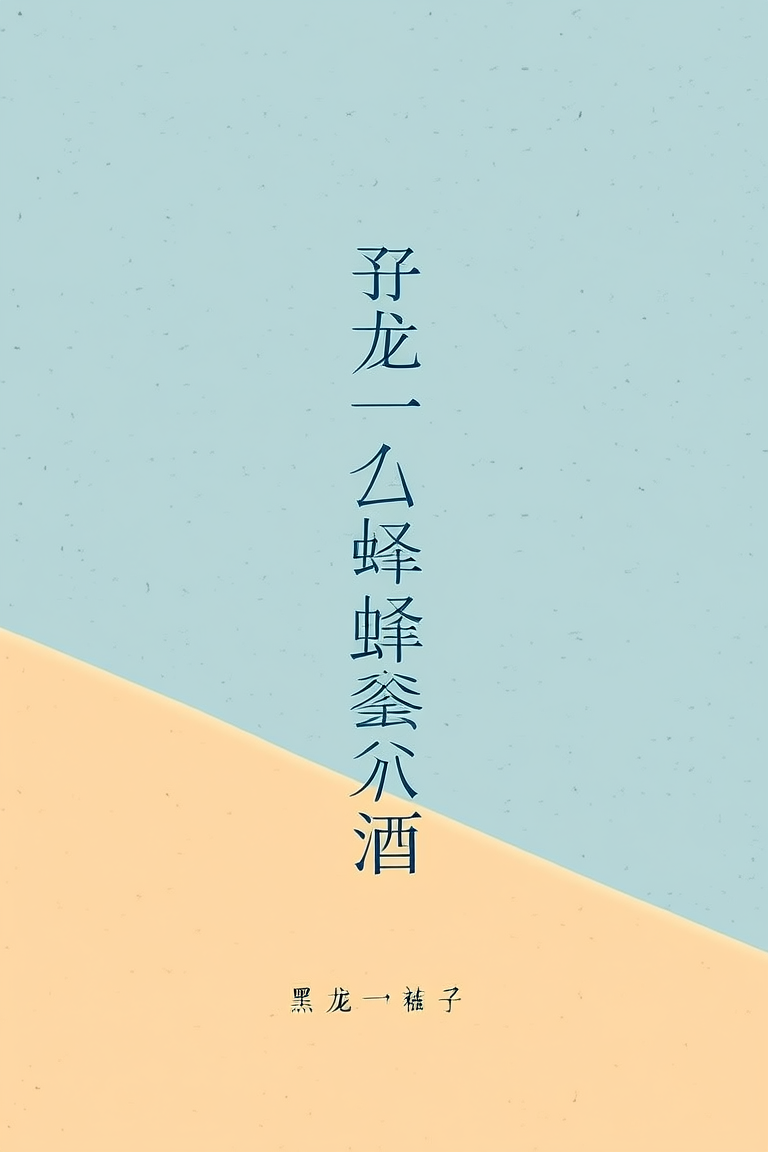 予龙一杯蜂蜜酒