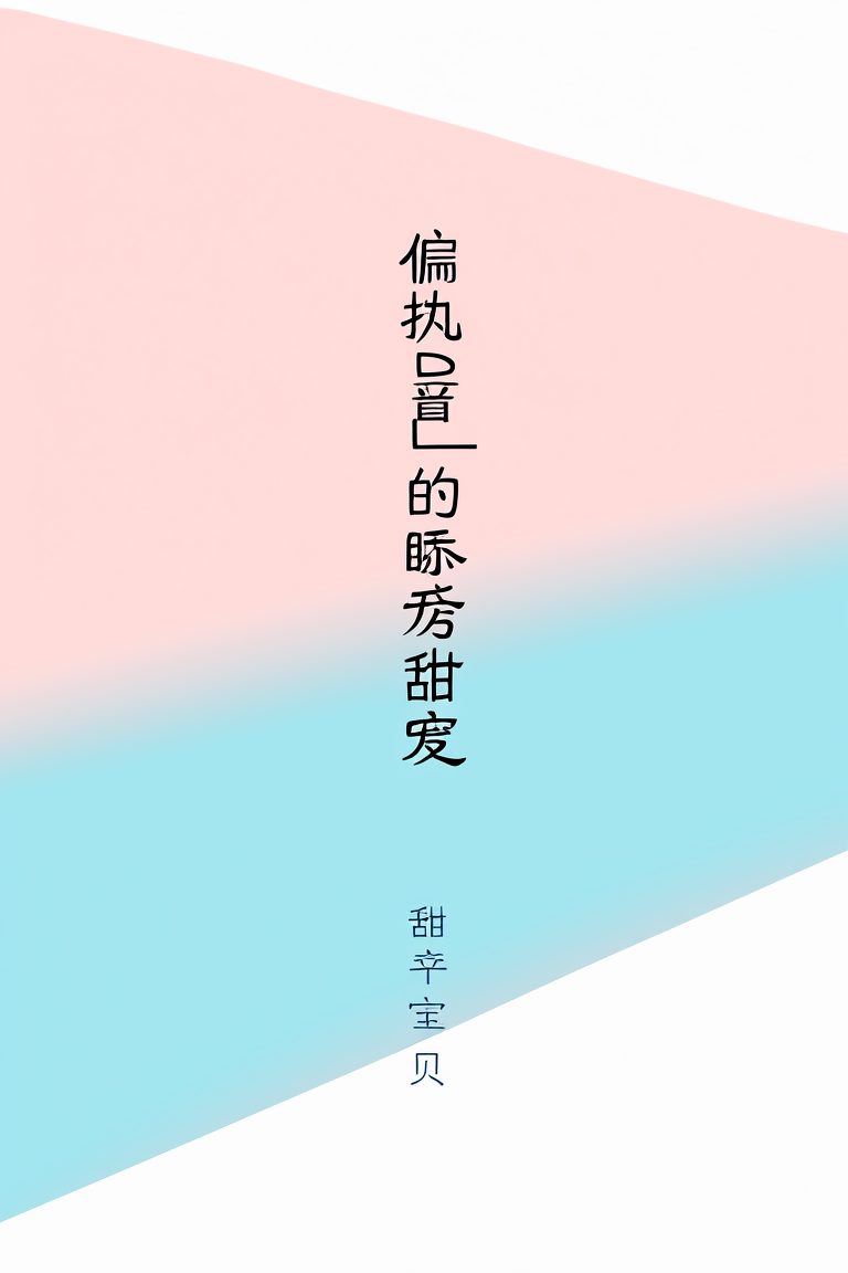 偏执Daddy的娇宠甜心