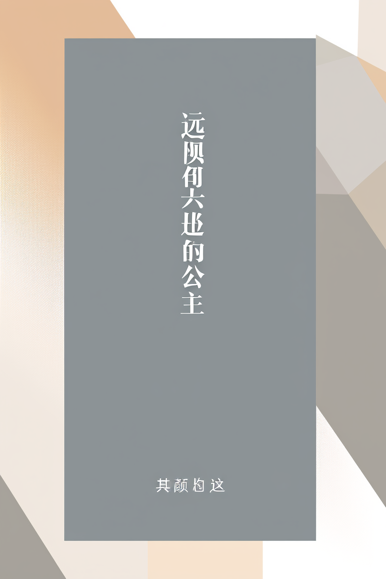 远道而来的公主