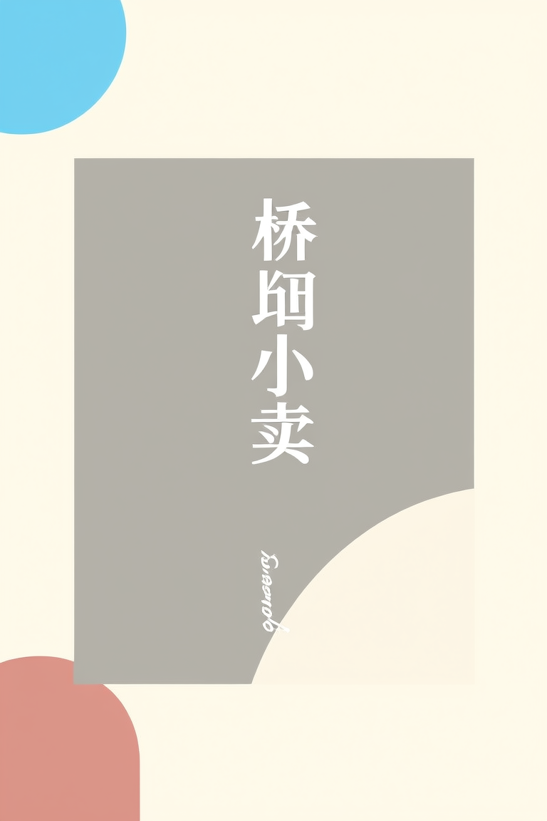 桥边小卖部