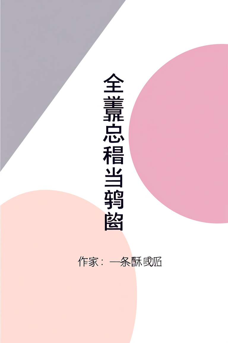 全靠总裁当鹊桥