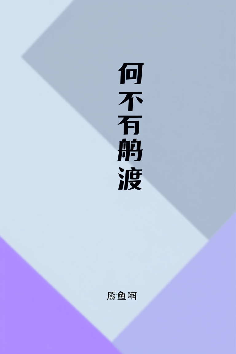何不同舟渡