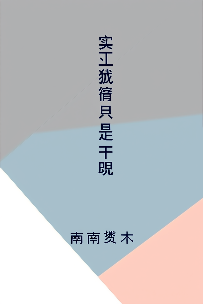 实习狱警只是开朗