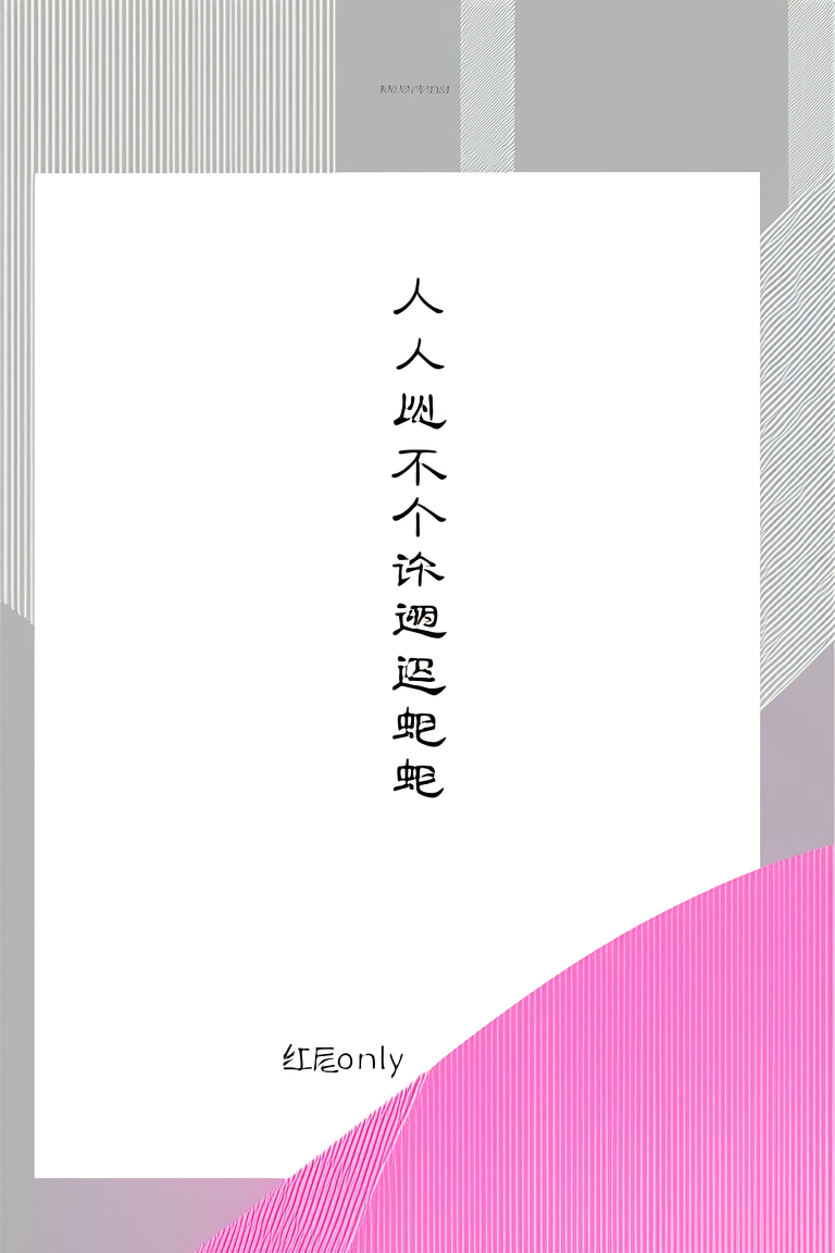 人，不许逗蛇蛇