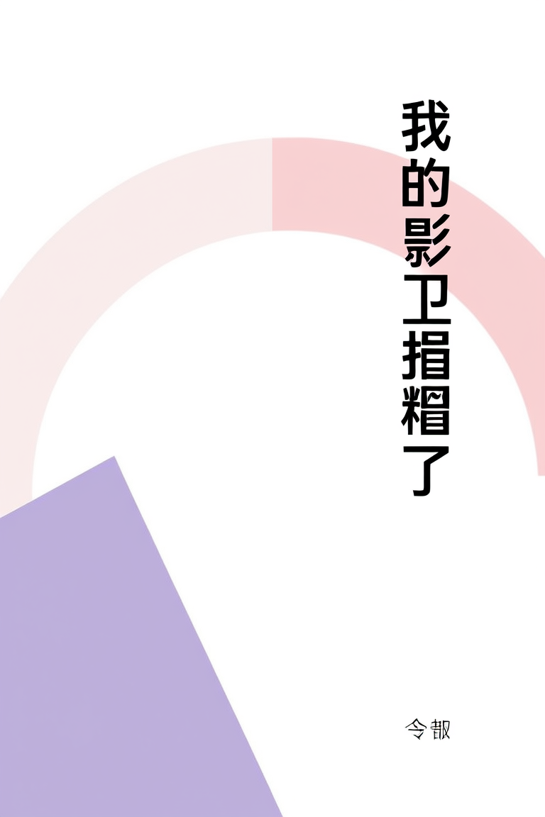 我的影卫揣崽了