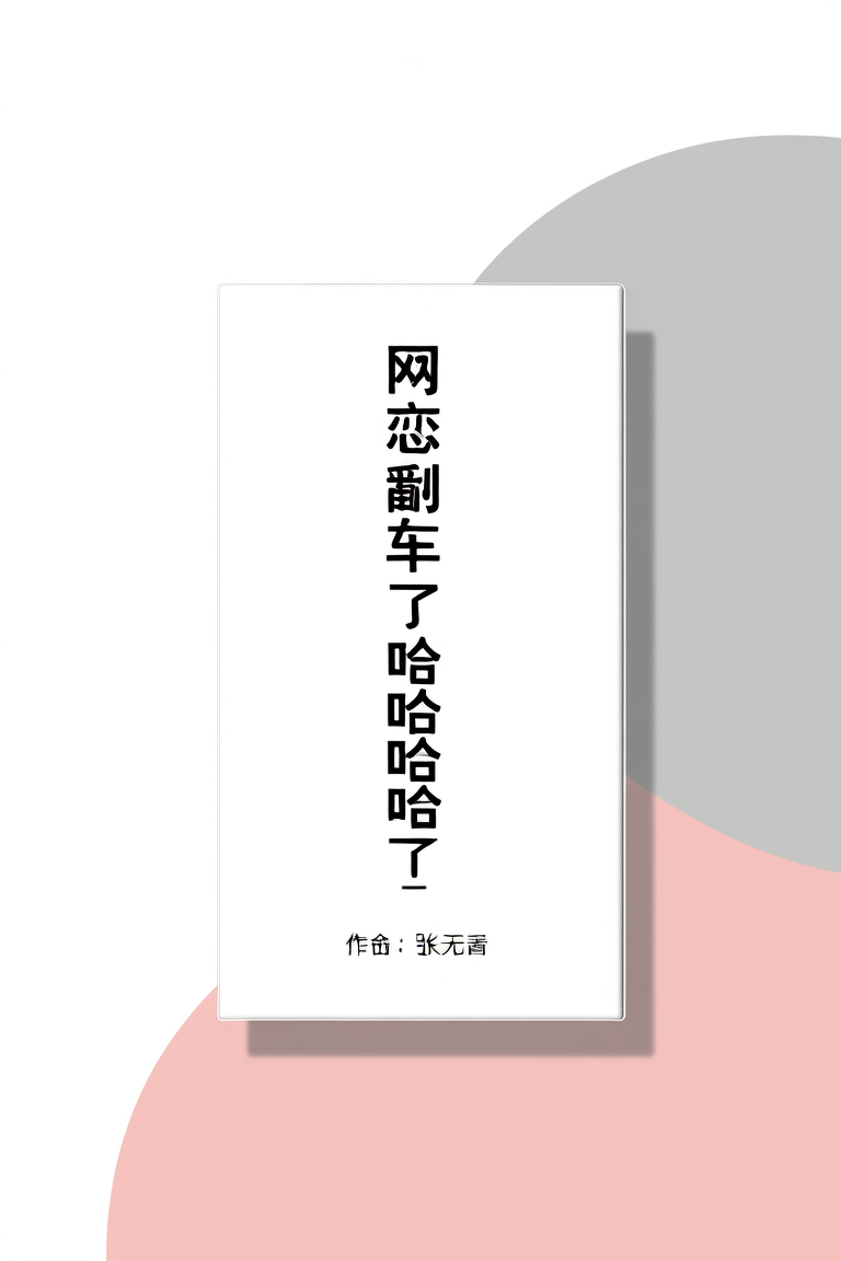 网恋翻车了哈哈哈哈