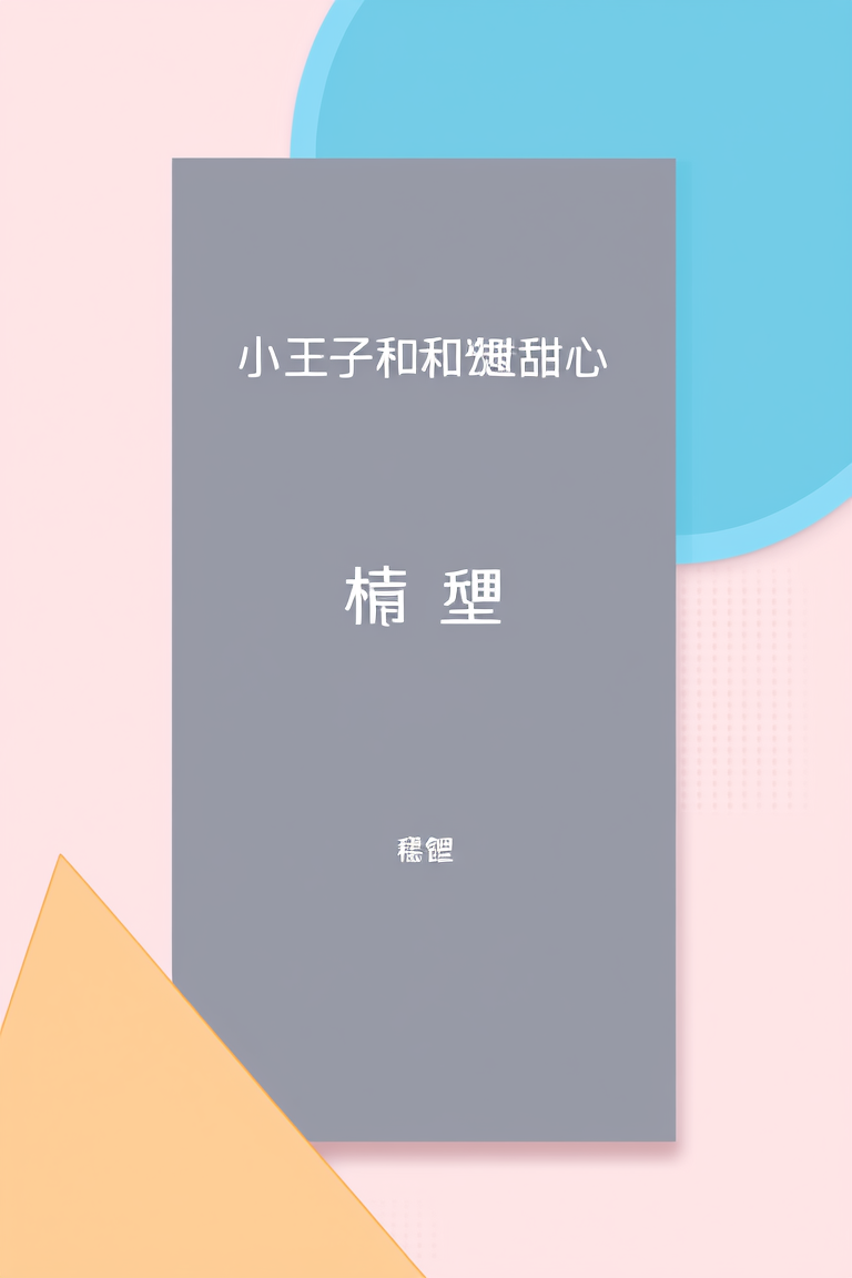 小王子和破产甜心