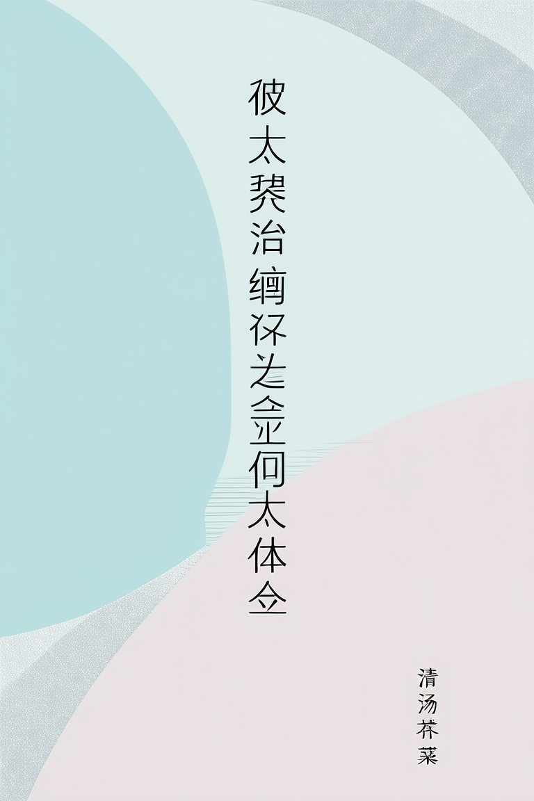 被太宰治缠上是种什么体验