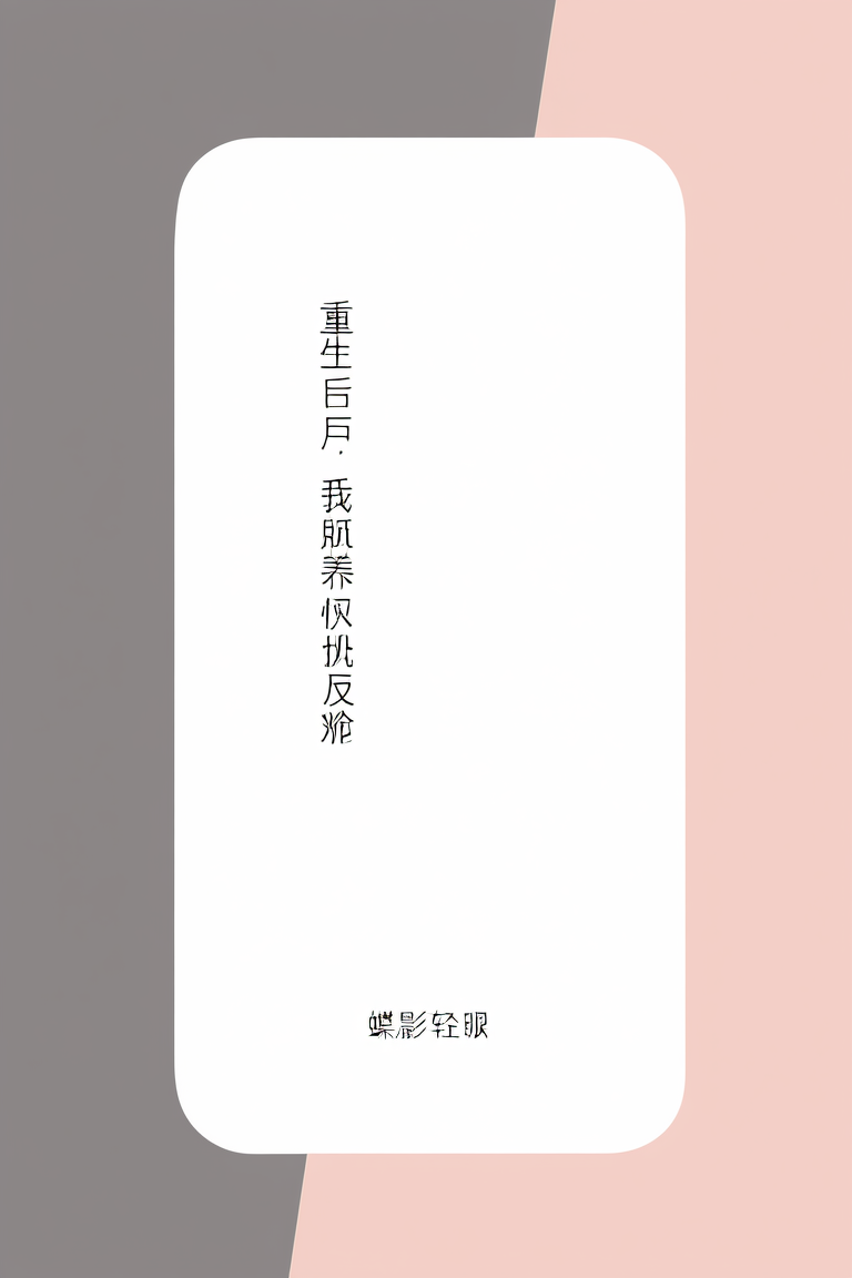 重生后，我娇养了疯批反派