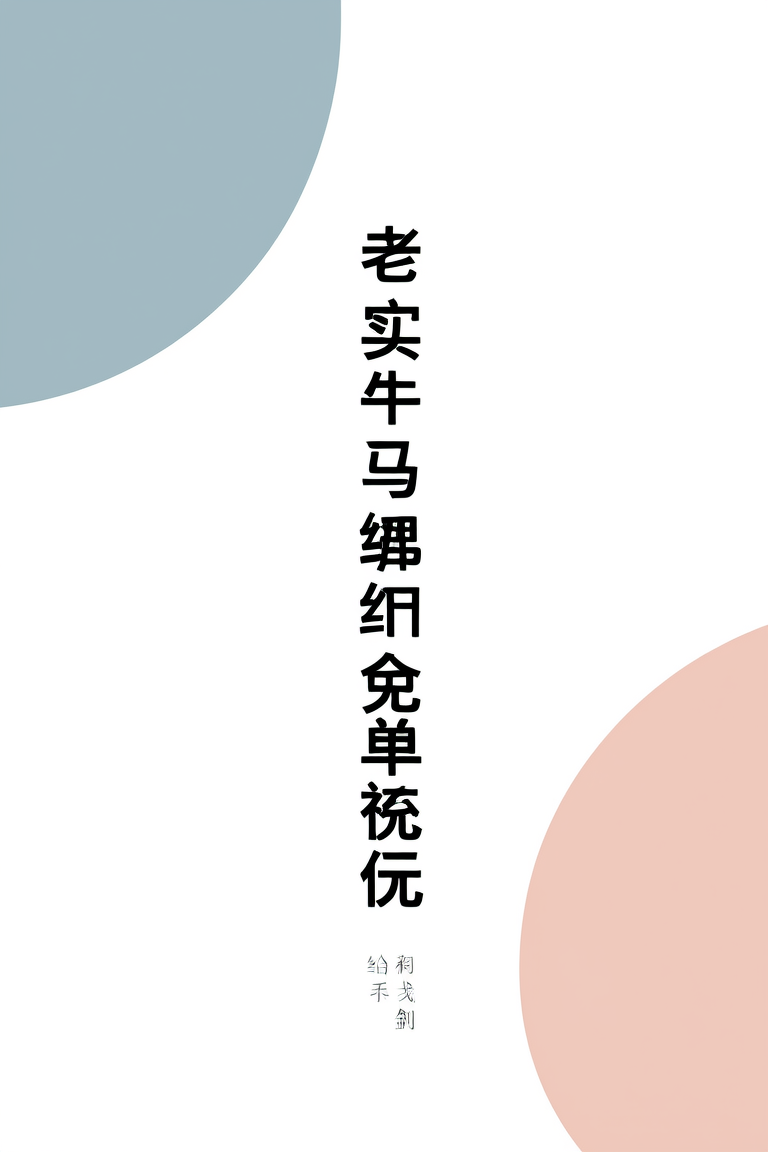 老实牛马绑定免单系统