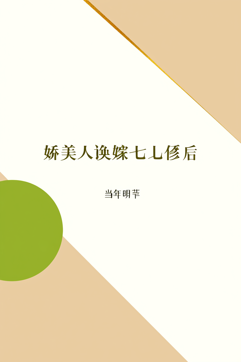 娇美人换嫁七零大佬后