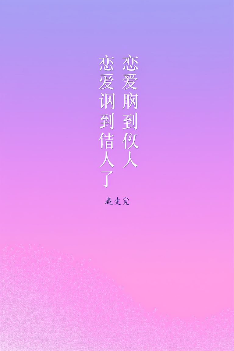 恋爱脑谈到伪人了
