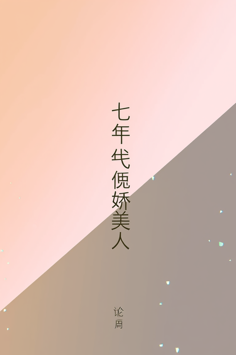 七十年代娇美人