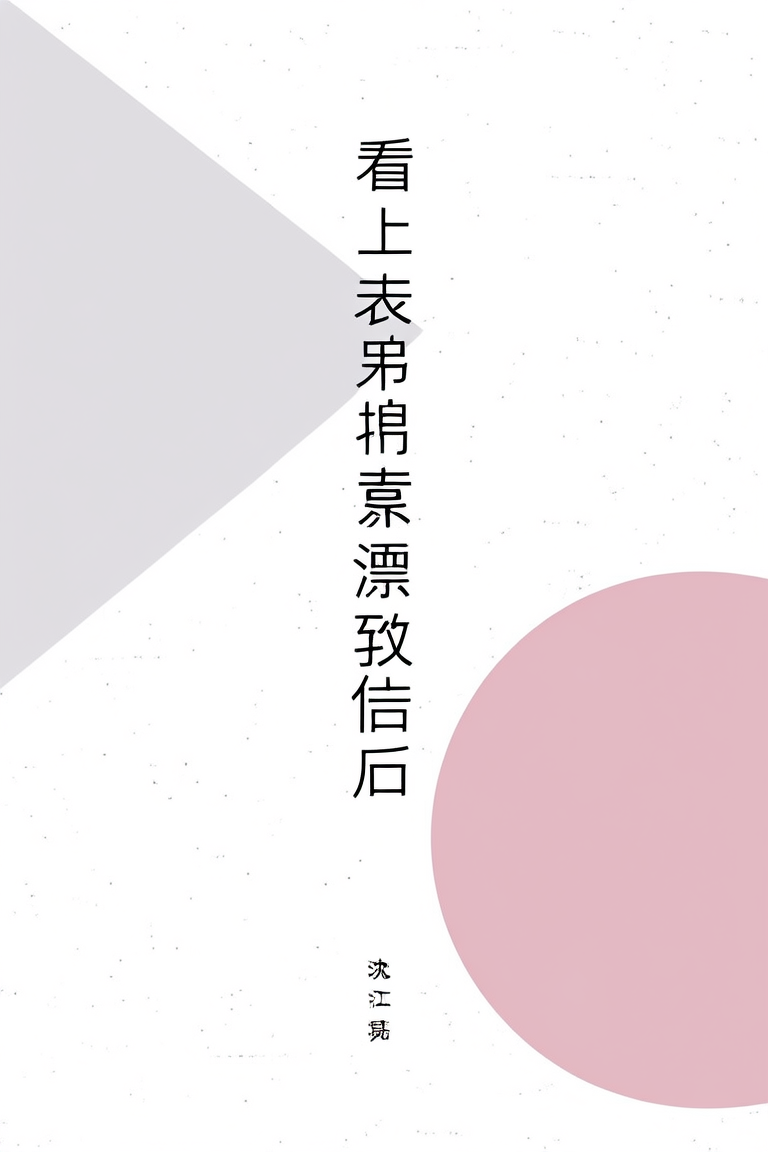 看上表弟的漂亮跟班后