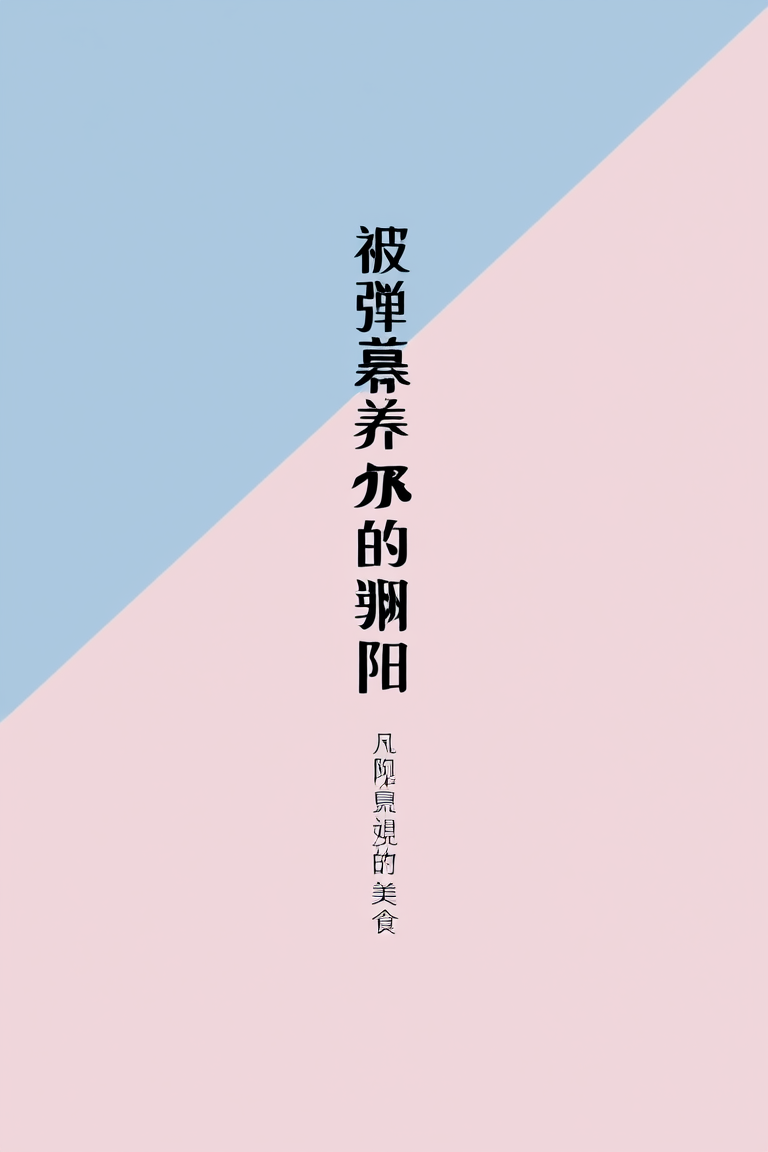 被弹幕养大的翔阳