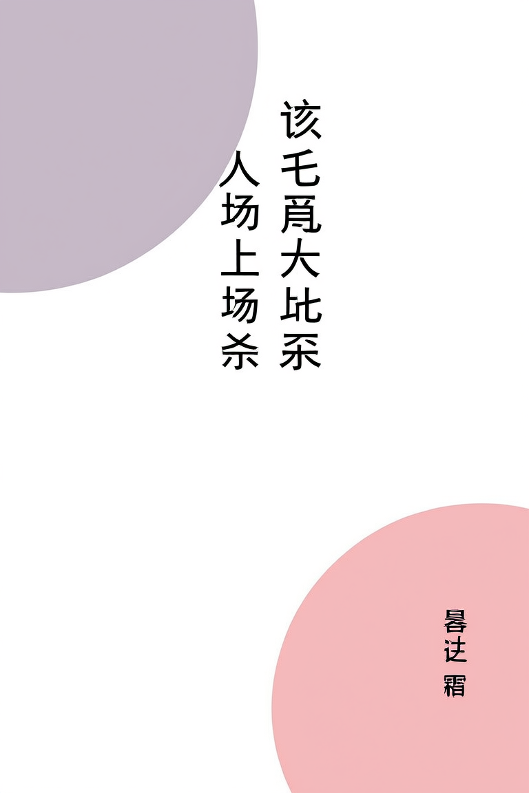 该毛茸茸上场乱杀了