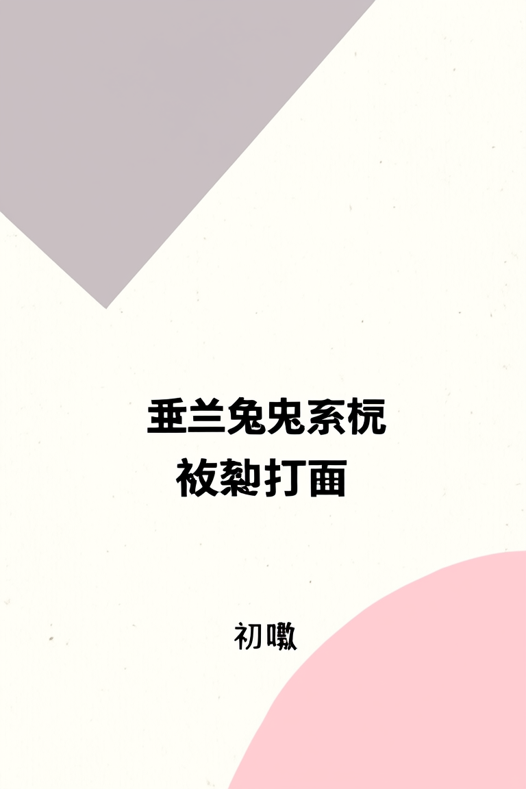 垂耳兔系统被迫打工