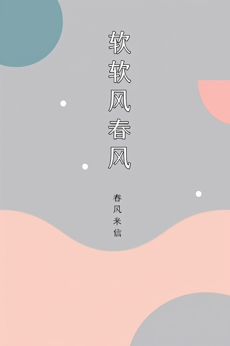 软软春风