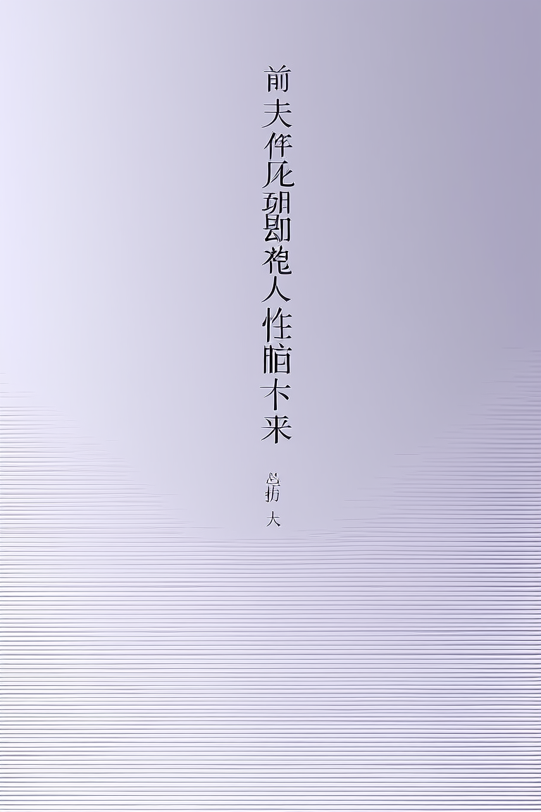 前夫像鬼一样缠上来