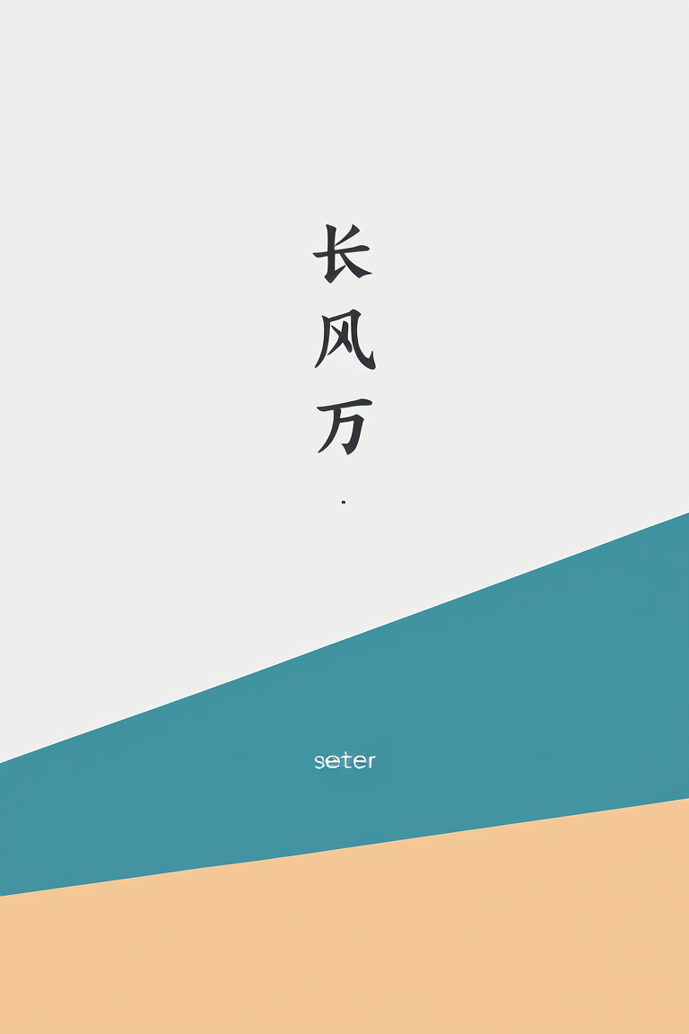 长风万里