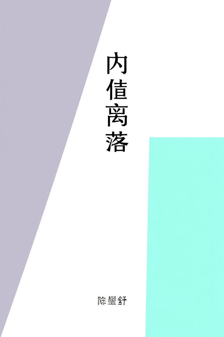 内侍离落