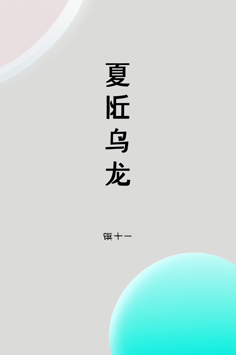夏日乌龙