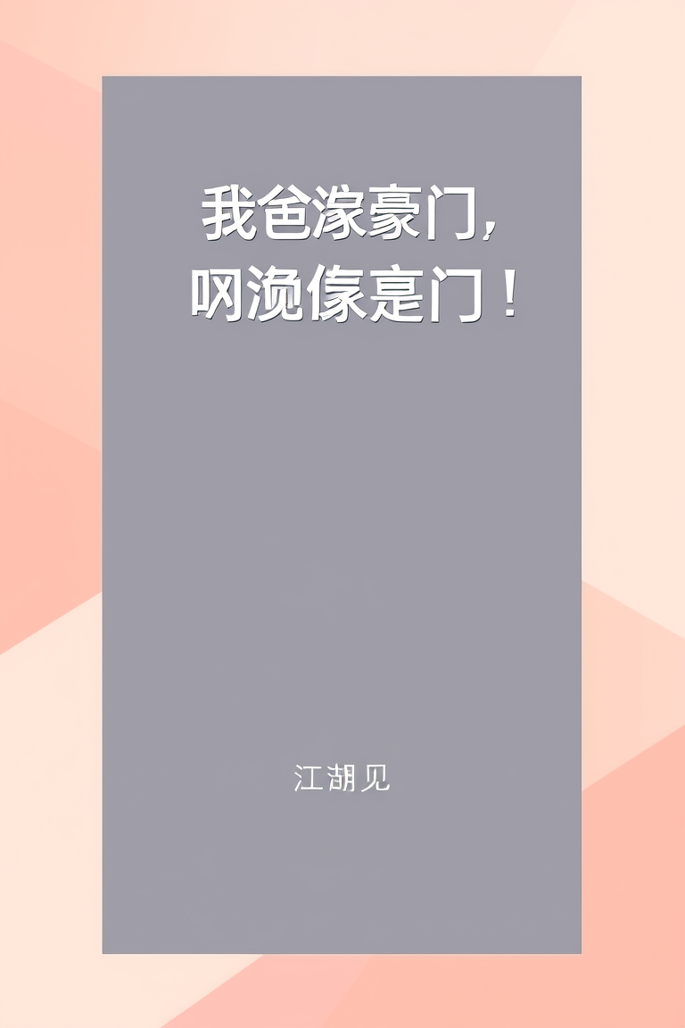 我爸嫁豪门，我妈也嫁豪门！