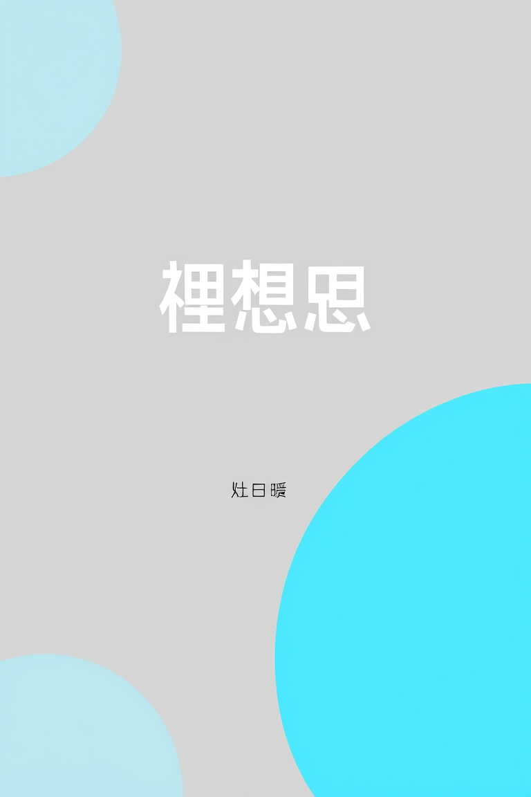 理想海