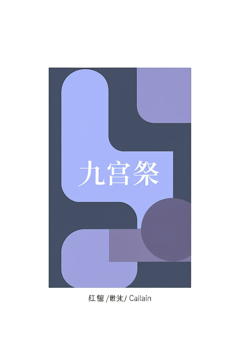 九宫祭