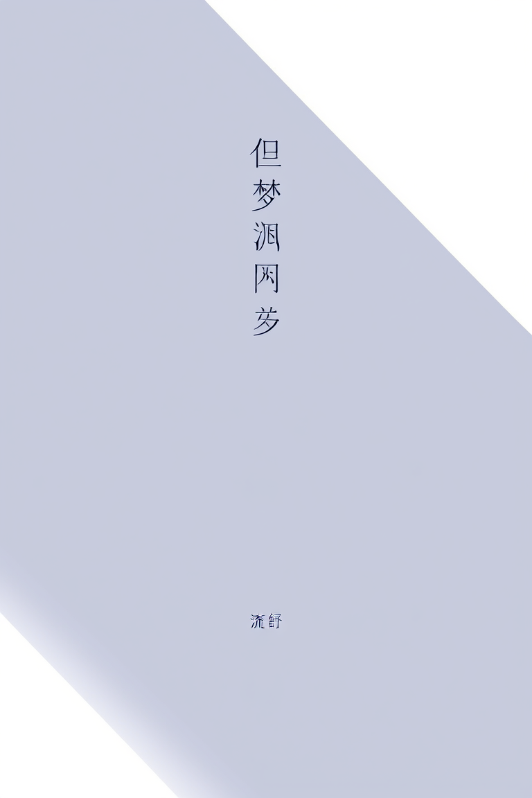 但梦沧澜