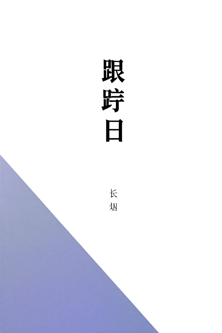 跟踪日记