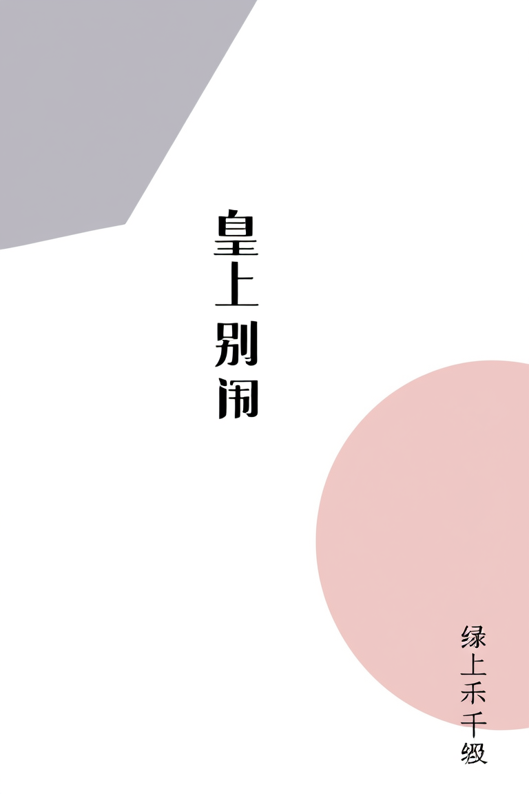 皇上别闹