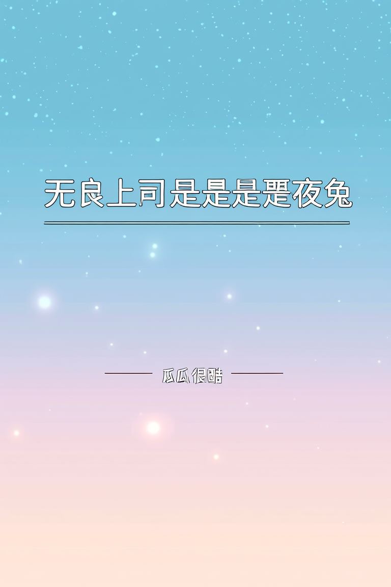 无良上司是呆毛夜兔