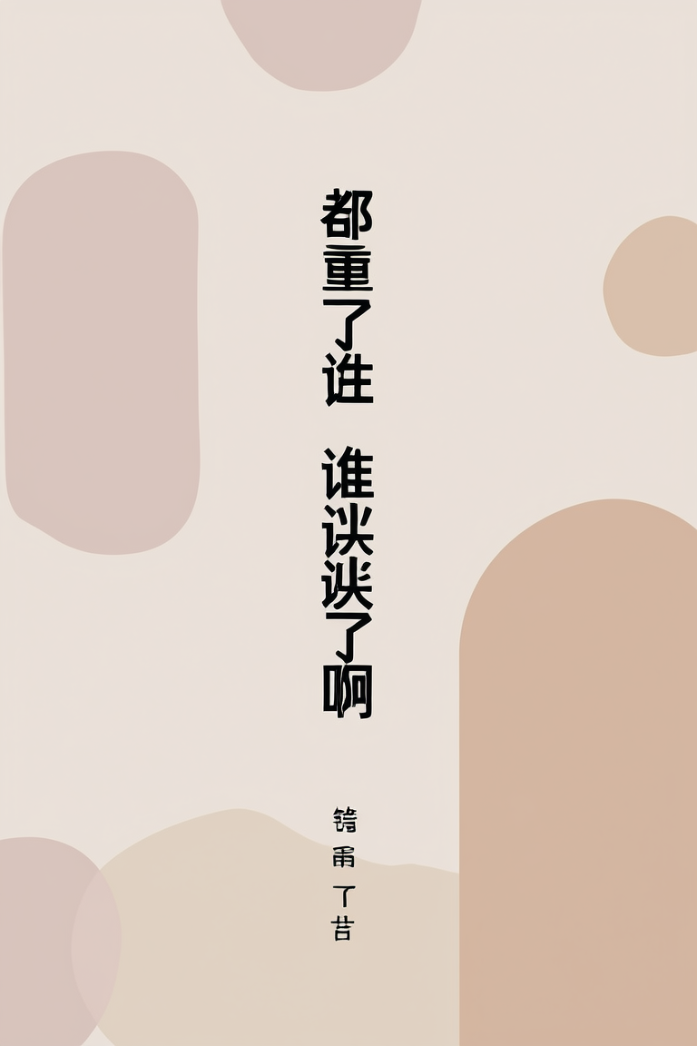 都重生了谁谈恋爱啊