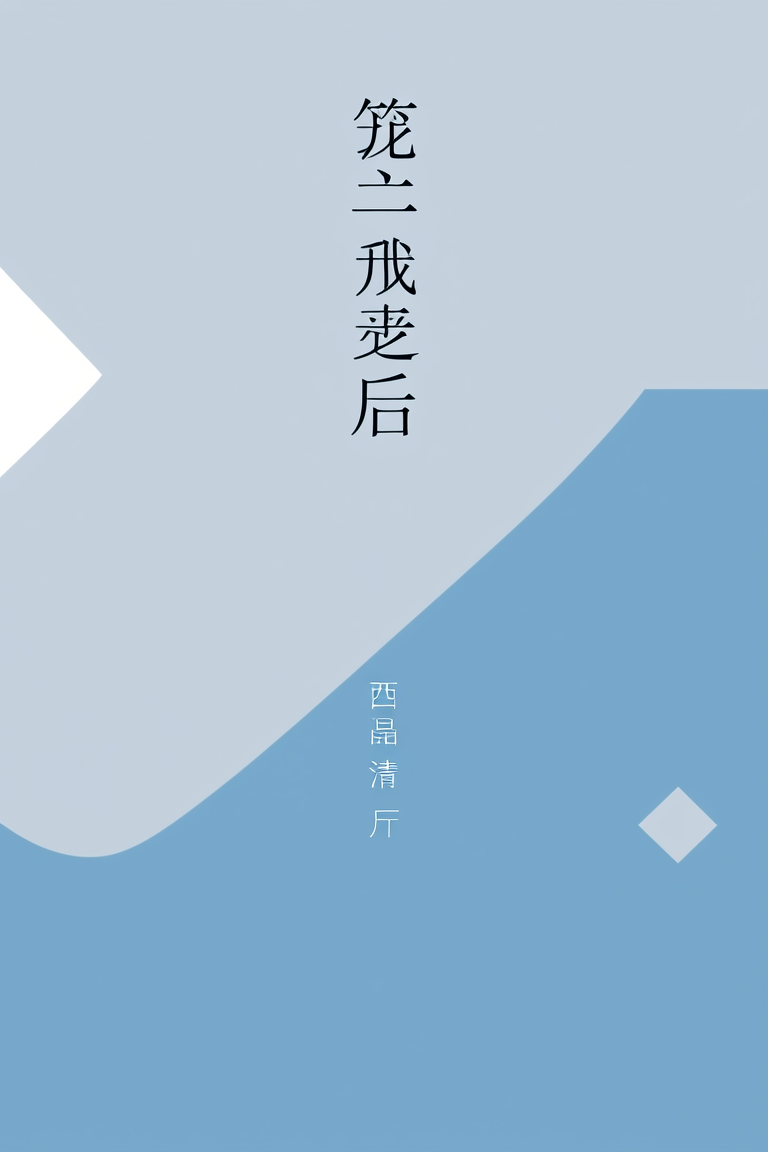 笼中雀重生后