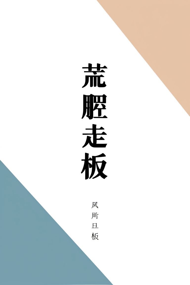 荒腔走板
