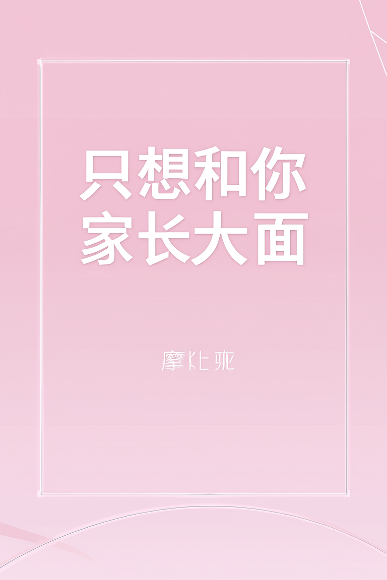 只想和你家长里短