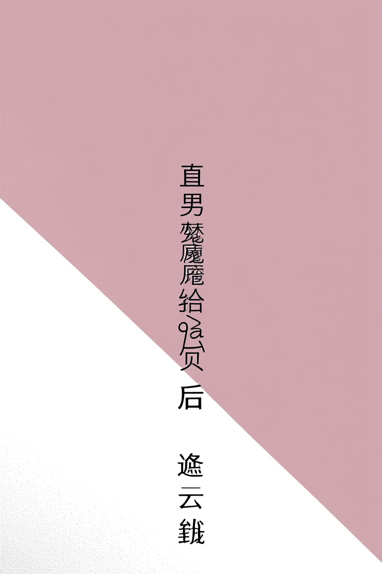 直男魅魔嫁给顶Adaddy后