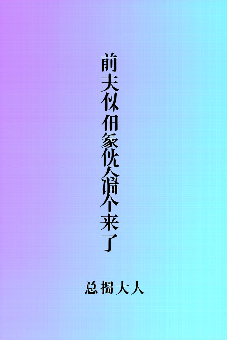 前夫像鬼一样缠上来了