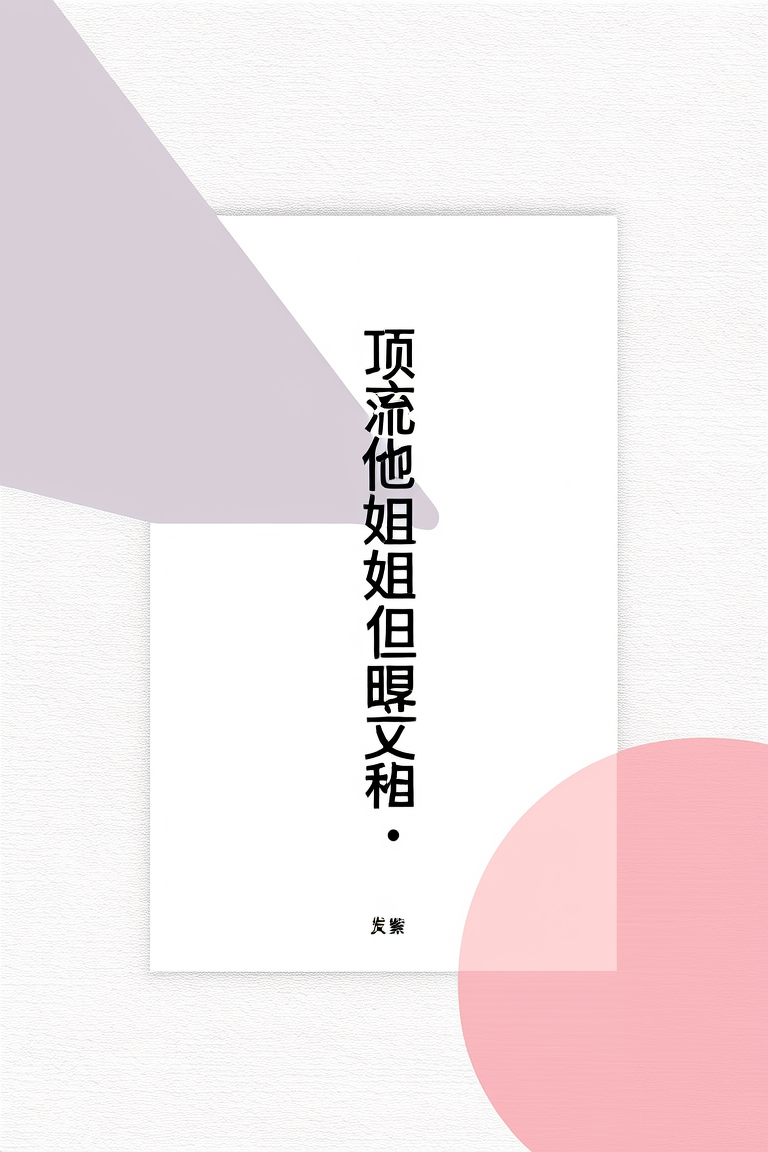 顶流他姐有钱，但脾气差