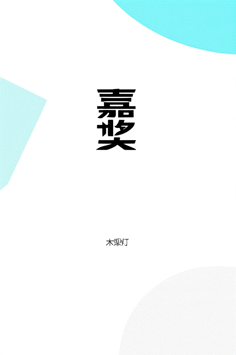 嘉奖