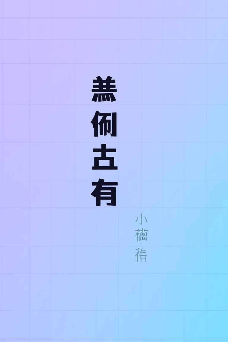 恶劣占有