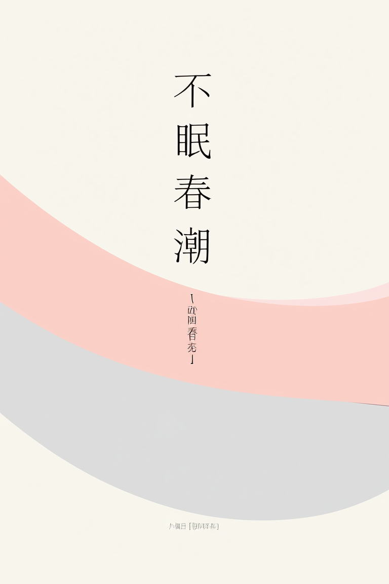 不眠春潮