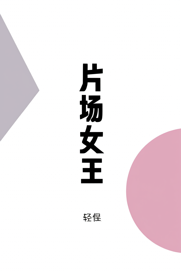 片场女王