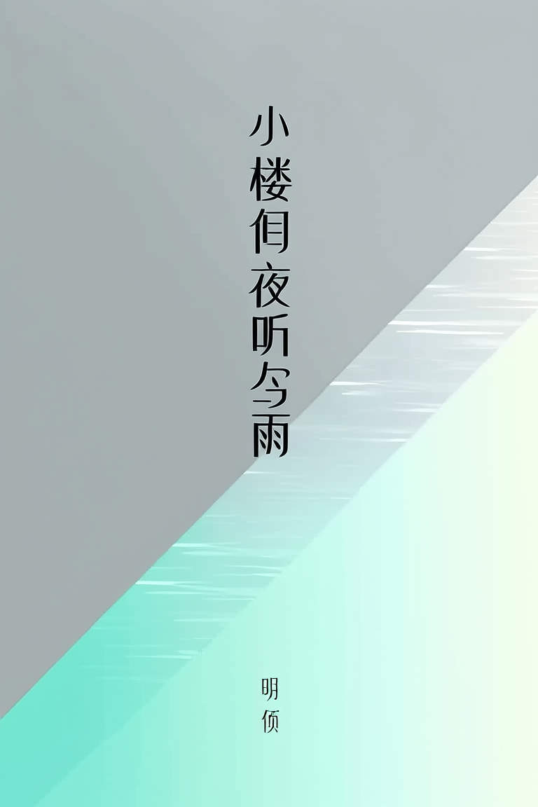 小楼一夜听春雨